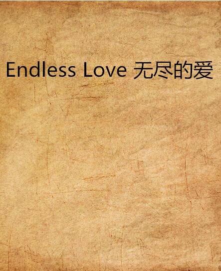 Endless Love 无尽的爱