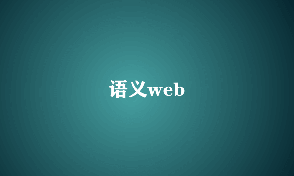 语义web