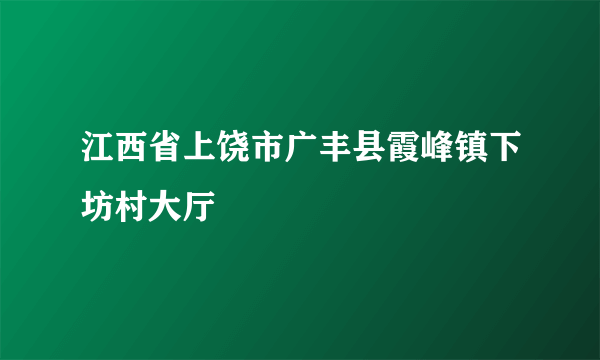 江西省上饶市广丰县霞峰镇下坊村大厅