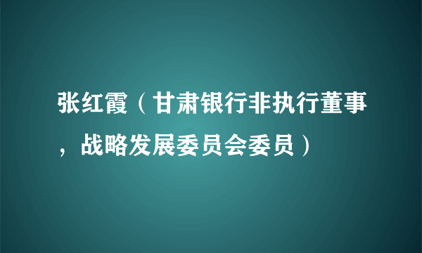 张红霞（甘肃银行非执行董事，战略发展委员会委员）