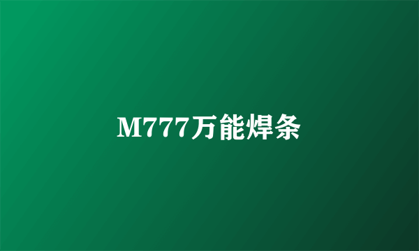 M777万能焊条