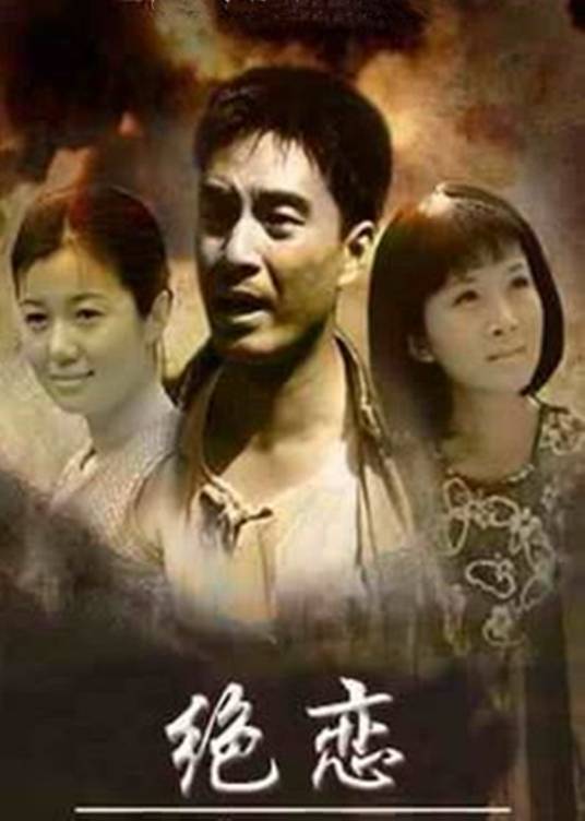 绝恋（2009年张元龙执导电视剧）