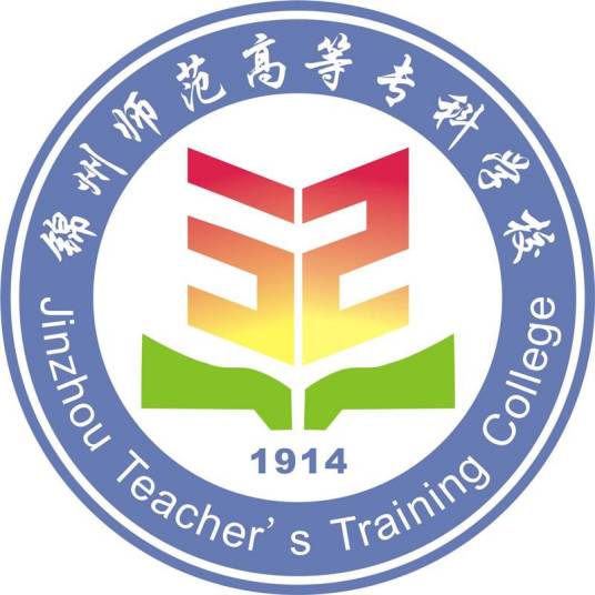 锦州师范高等专科学校