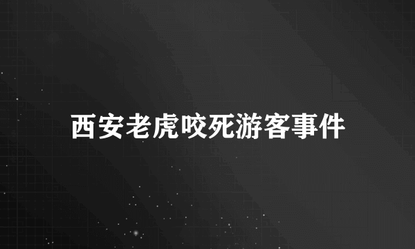 西安老虎咬死游客事件