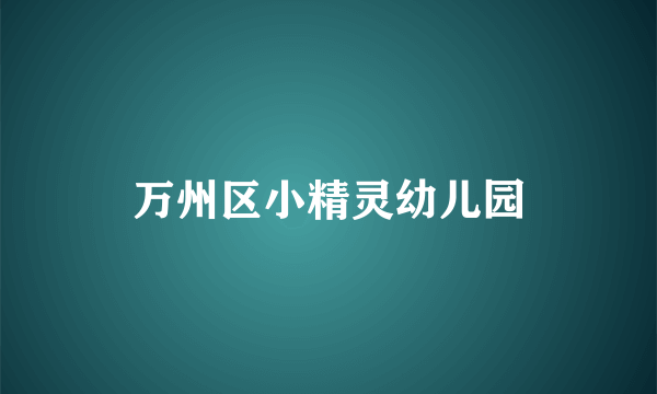 万州区小精灵幼儿园