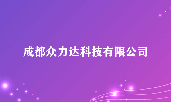 成都众力达科技有限公司