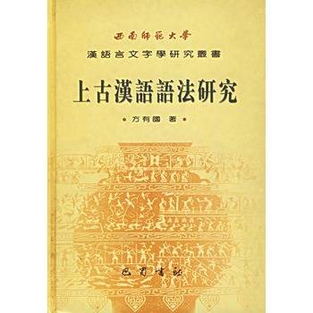 上古汉语语法研究