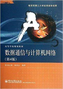 高等学校规划教材：数据通信与计算机网络