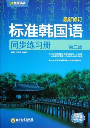 标准韩国语同步练习册第二册