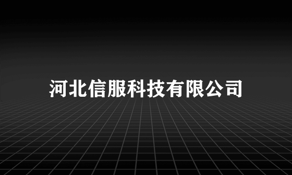 河北信服科技有限公司