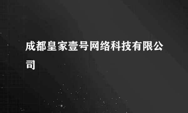 成都皇家壹号网络科技有限公司