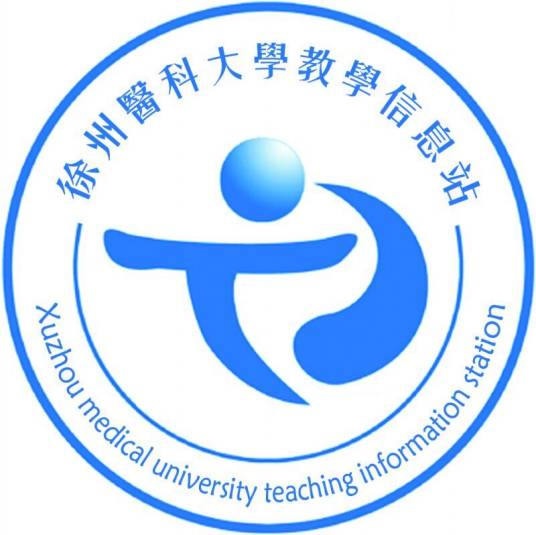 徐州医科大学教学信息站