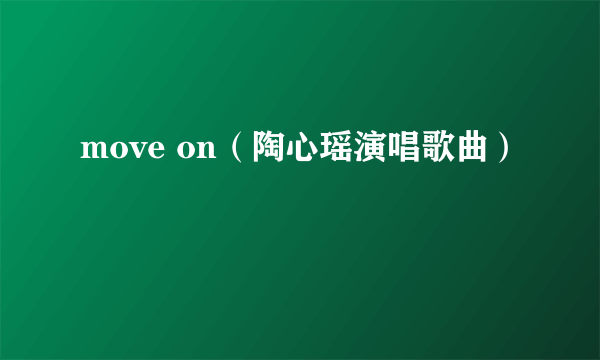 move on（陶心瑶演唱歌曲）