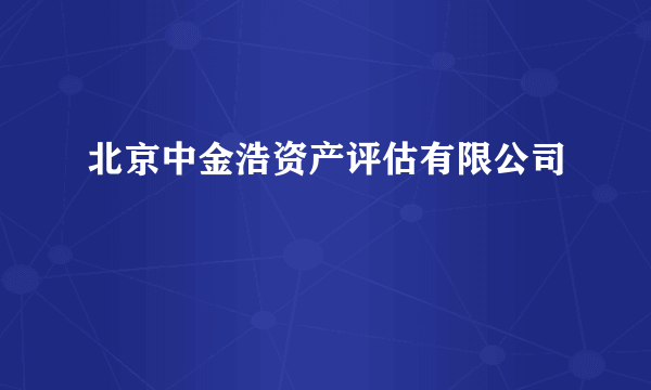 北京中金浩资产评估有限公司