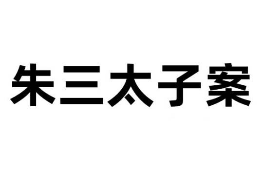 朱三太子案