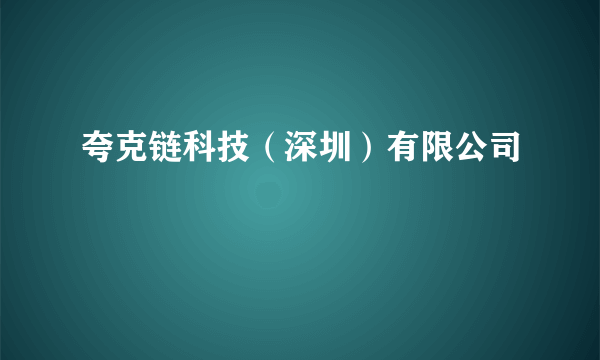 夸克链科技（深圳）有限公司