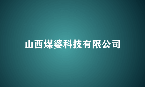 山西煤婆科技有限公司