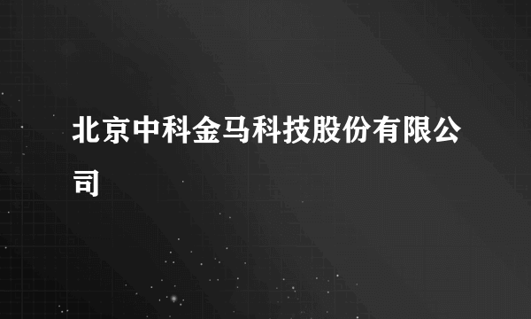 北京中科金马科技股份有限公司