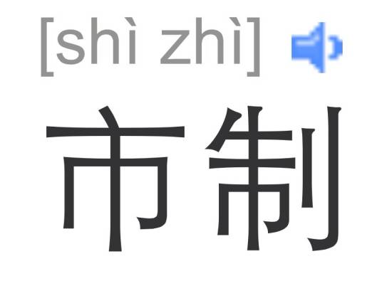 市制