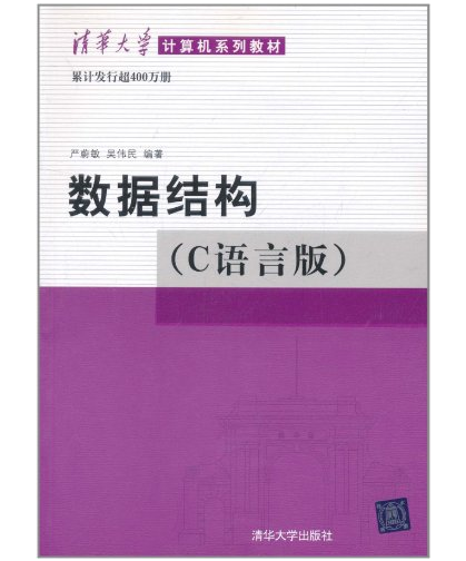 数据结构（C语言）（2005年清华大学出版社出版的图书）