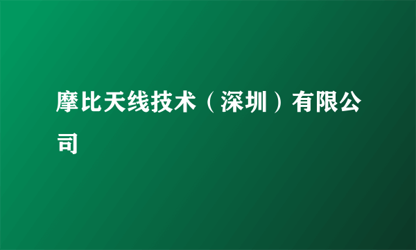 摩比天线技术（深圳）有限公司