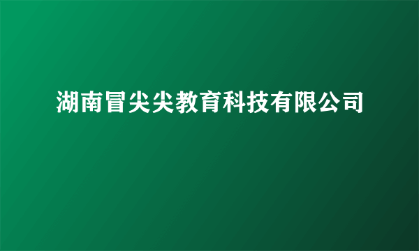 湖南冒尖尖教育科技有限公司