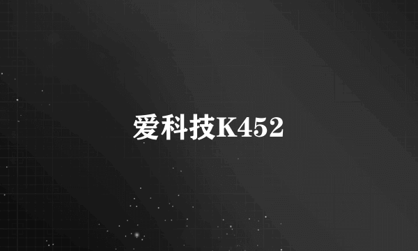 爱科技K452