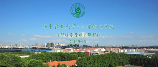 经济学原理（华中农业大学建设的慕课）