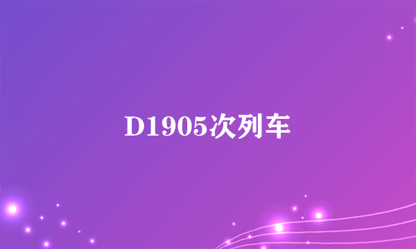 D1905次列车