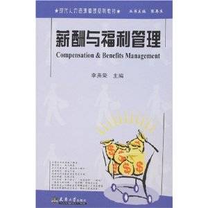 薪酬与福利管理（2008年天津大学出版社出版的图书）