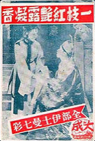 一枝红艳露凝香（1955年黄岱执导电影）