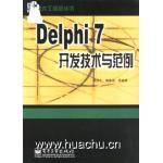 Delphi7开发技术与范例