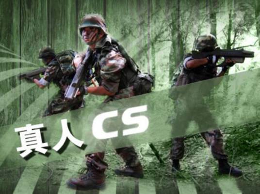 真人cs