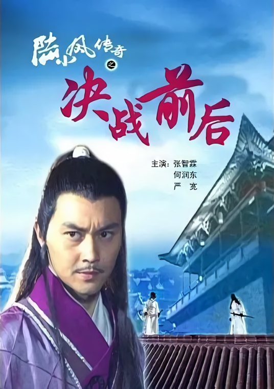 陆小凤传奇之决战前后（2007年张智霖主演的电影）