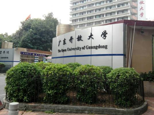 广东开放大学