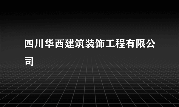 四川华西建筑装饰工程有限公司