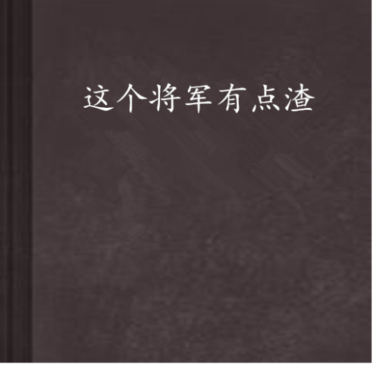 这个将军有点渣