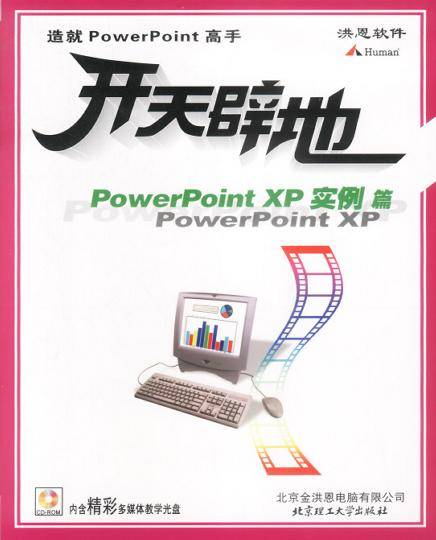 PowerPoint XP实例篇（附光盘）/开天辟地学电脑系列