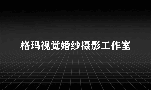 格玛视觉婚纱摄影工作室