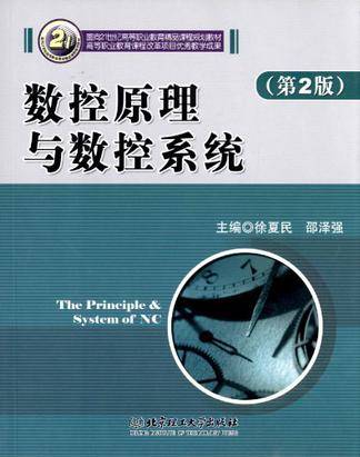 数控原理与数控系统（2008年北京理工大学出版社出版的图书）