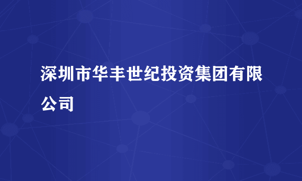 深圳市华丰世纪投资集团有限公司