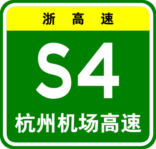 萧山机场公路