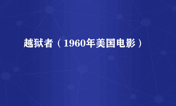 越狱者（1960年美国电影）