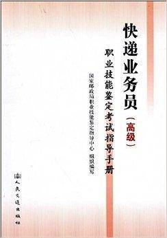 快递业务员职业技能鉴定考试指导手册