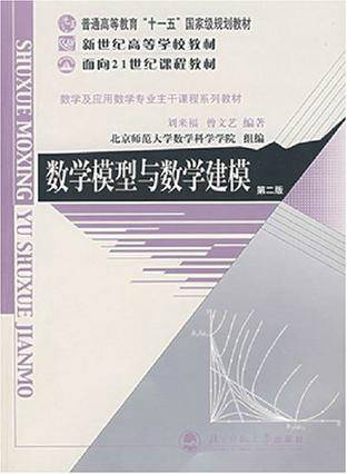 数学模型与数学建模第三版