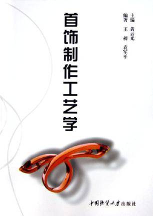 首饰制作工艺学（2005年中国地质大学出版社出版的图书）