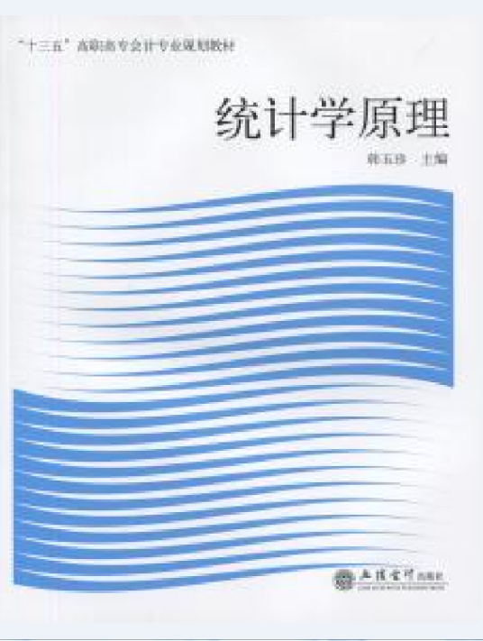 统计学原理（2017年立信会计出版社出版的图书）