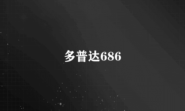 多普达686