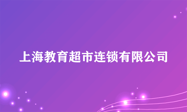 上海教育超市连锁有限公司