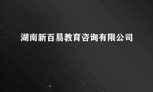 湖南新百易教育咨询有限公司